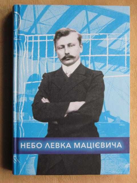 В. Кобзар. Небо Левка Мацієвича. Воспоминания, письма, фото
