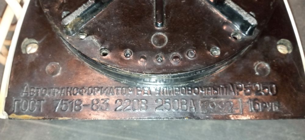 Автотрансформатор  ''АРБ-250''. Потужність - 250 Вт.