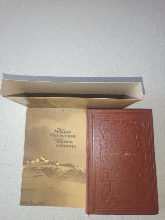 Шевченко «Більша книжка» 1989 — Коллекционный ИДЕАЛ! Пахнет новой!