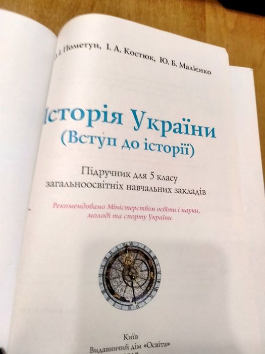 Підручник Історія України (Вступ до історії) 5 клас