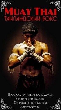 МУАЙ -ТАЙ ! Набор