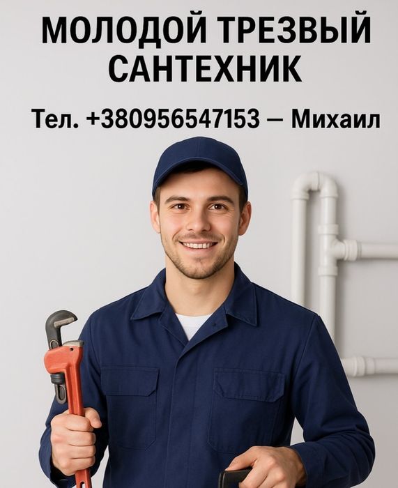 Сантехник, Прочистка Труб МЕХАНИЧЕСКИ,Трезвый Сантехник 7/24