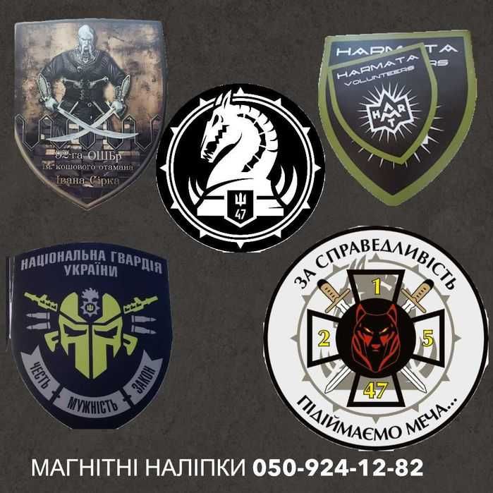 магнітні наліпки на авто, магнитные наклейки, магнитные шевроны