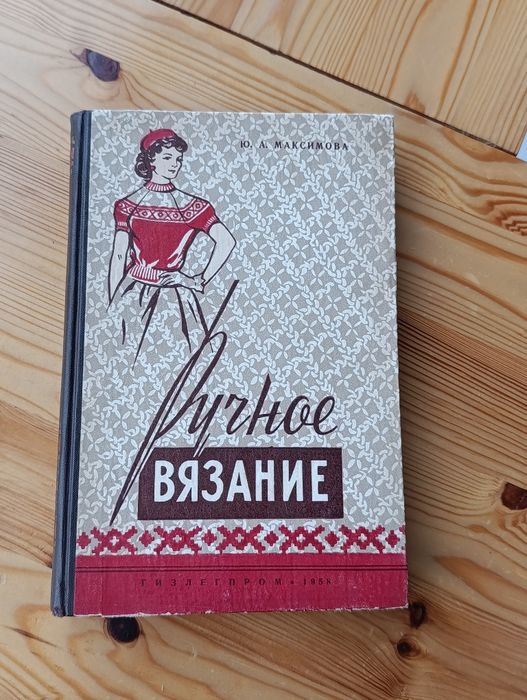 Книга «Ручное вязание» Ю. А. Максимова (1958 р.) Гізлегпром СРСР