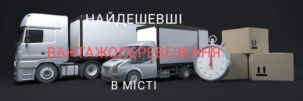 Вантажоперевезення Житомир Вантажні перевезення Грузоперевозки Таксі