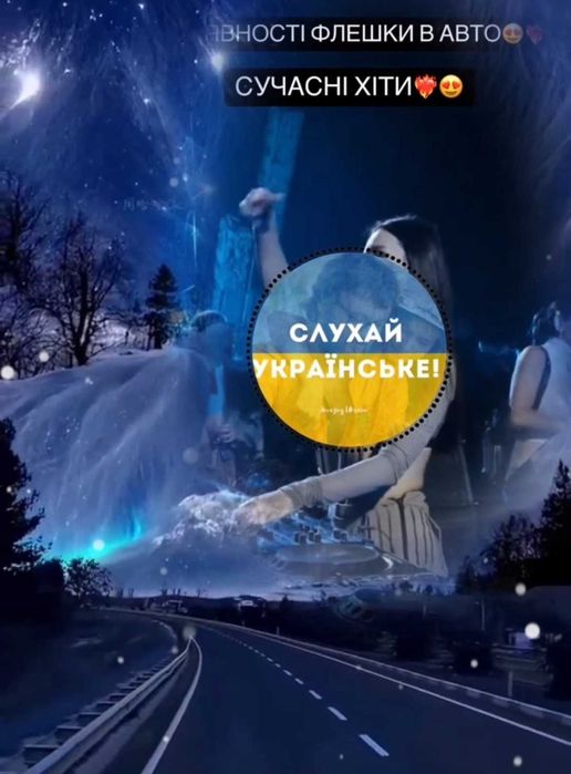 Флешка з українською музикою