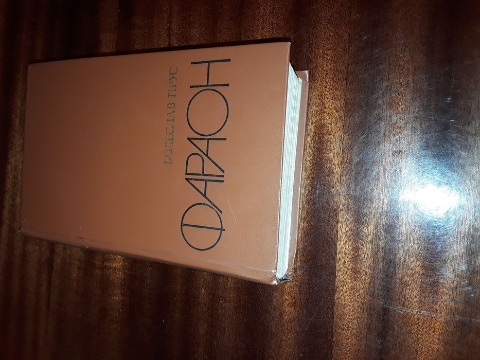 Книга " Фараон " Болеслав Прус