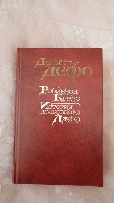 Д. Дефо. Робинзон Крузо и История полковника Джека