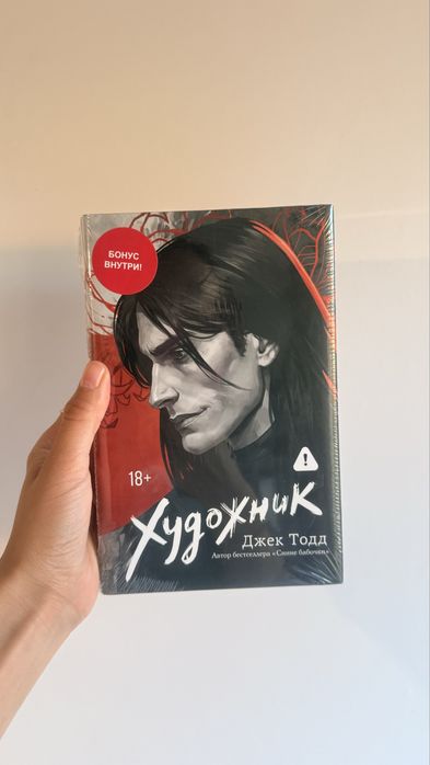 Художник. Джек Тодд.