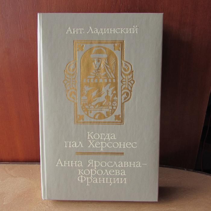 А. Ладинский. Когда пал Херсонес. Анна Ярославна  королева Франции