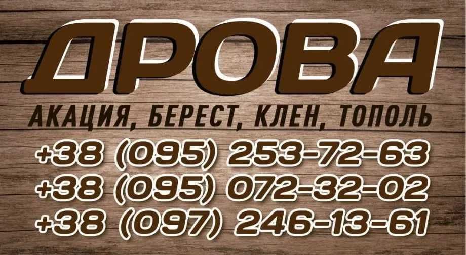 ПРОДАМ ДРОВА: Акация, Дуб, Тополь 30 до 40 см (ЧУРКИ и Колотые)