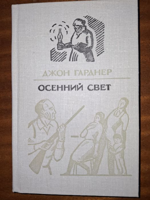 Д. Гарднер. Осенний свет
