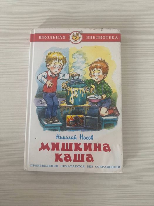 Носов. Мишкина каша