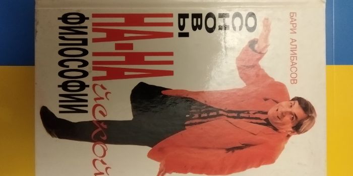 Алибасов Бари. Основы На-Найской философии
