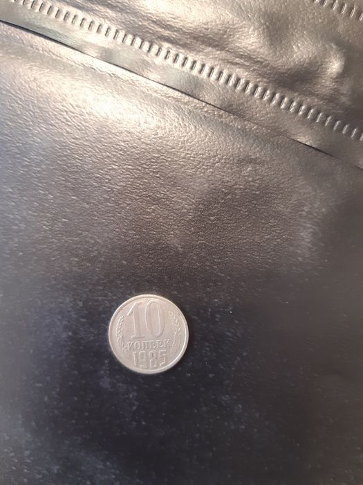 Монета 10 копеек 1985 года.