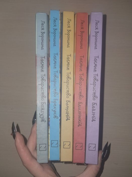 Серія книг "Таємне Товариство Б" Леся Воронина