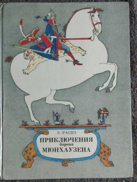 Э. Распэ. Приключения барона Мюнхаузена