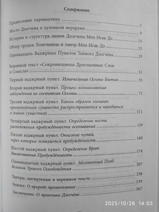 Тайны Дзогчена.Тайные учения из Раздела Устных Наставлений. Лонгченпа.
