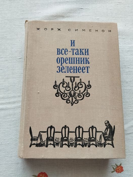 Ж. Сименон. И всетаки орешник зеленеет