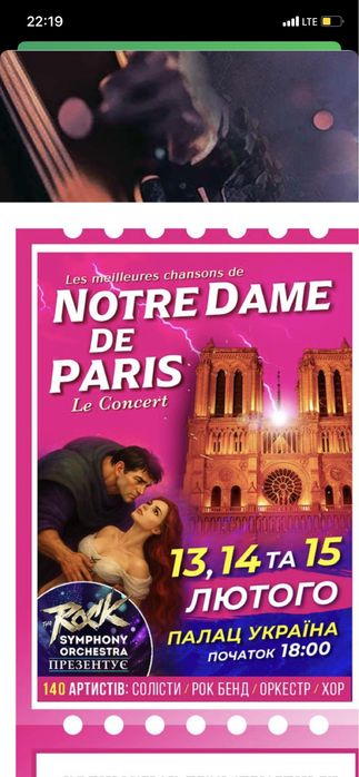 2 квитки на рок концерт Notre Dame de Paris 14.02.2026