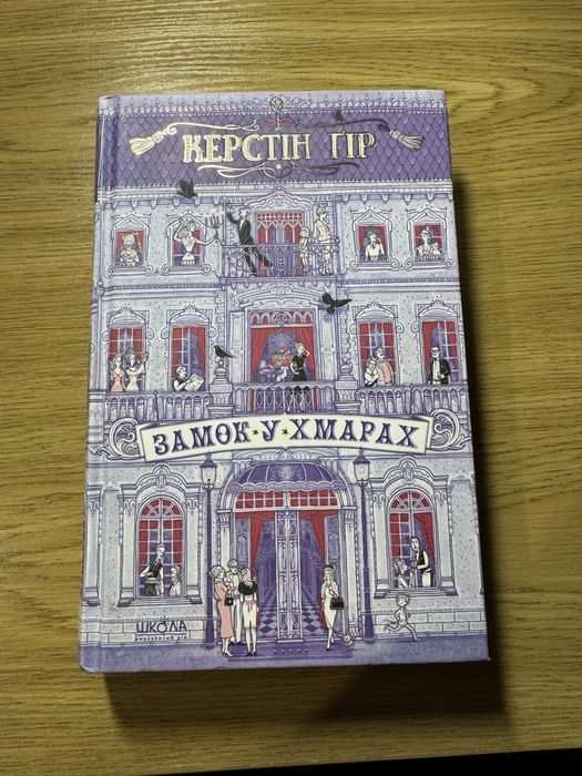 Книга «Замок у хмарах» Керстін Ґір