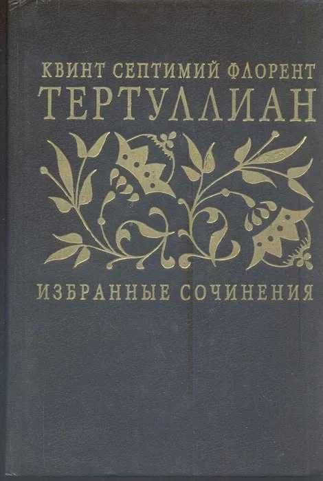 Избранные сочинения. Тертуллиан