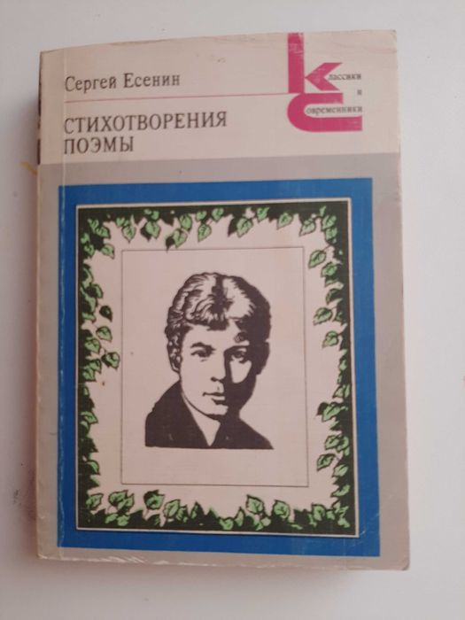 С.А. Есенин. Стихотворения