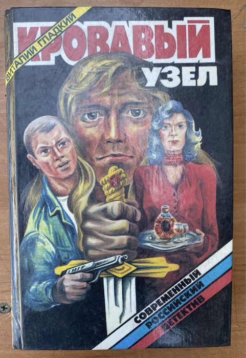 В. Гладкий. Кровавый узел