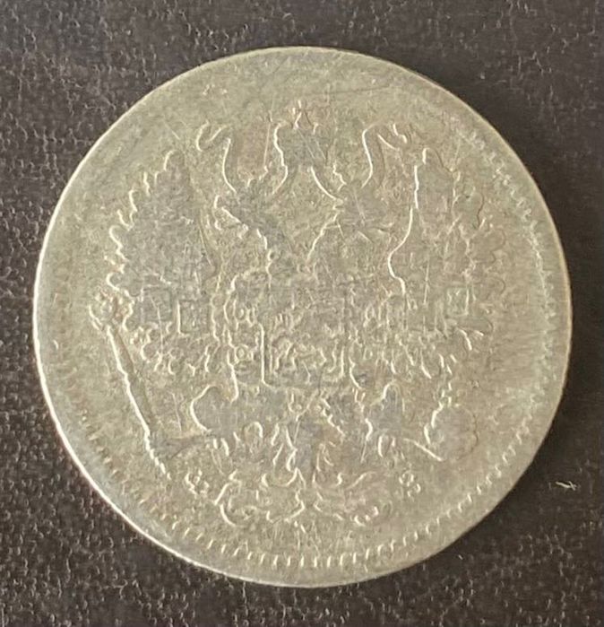 10 копеек 1901 год Россия серебро
