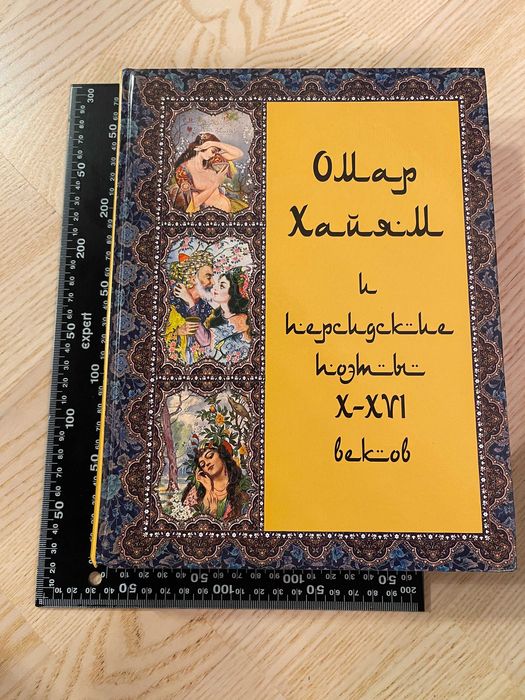 Книга "Омар Хайям и Персидские поэты Х-XVI веков" 415 стр. Изд. 2006 г