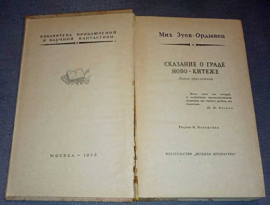 Зуев-Ордынец М. Сказание о граде Ново-Китеже . (БПиНФ) рамка.
