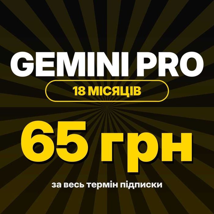 Підписка Gemini Pro на 18 місяців  65 грн