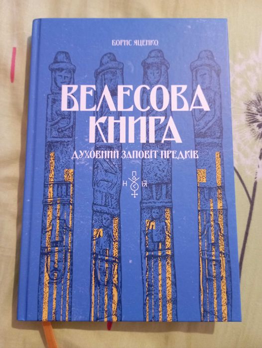 Велесова книга Духовний заповіт предків