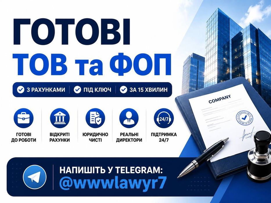 Готові ФОП та ТОВ