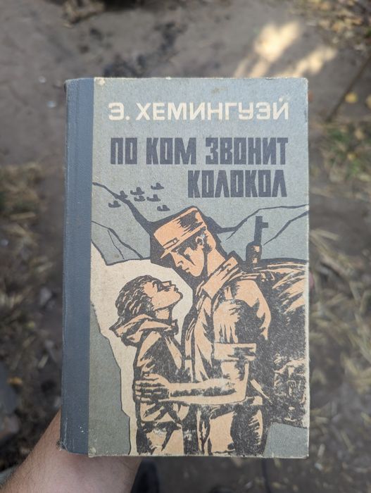 Э. Хемингуэй По ком звонит колокол