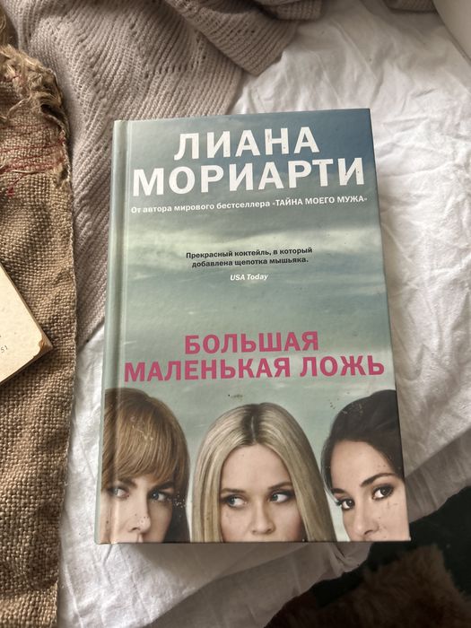 Л. Мориарти. Большая Маленькая ложь