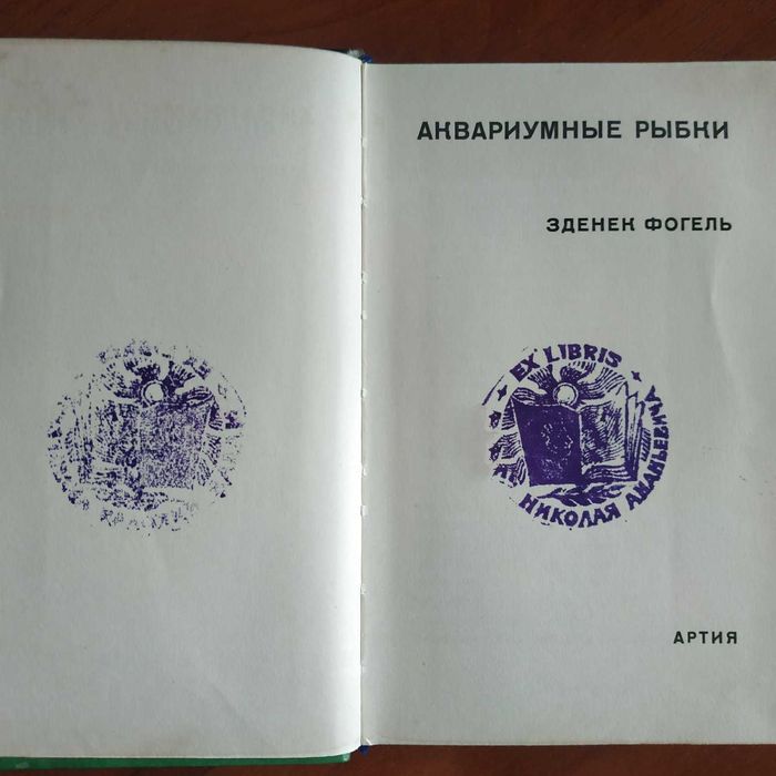 Зденек Фогель Аквариумные рыбки 1965 (Артия, Чехия)