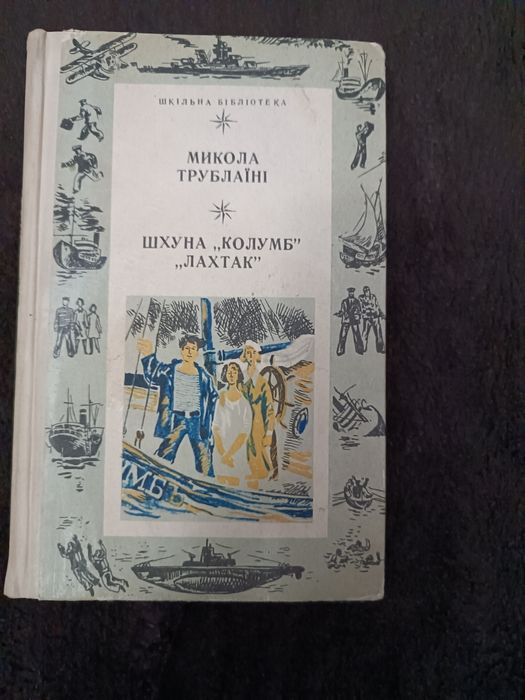 М. Трублаiнi Шхуна "Колумб", "Лахтак", Э. Войнич Овод и И. Бунин