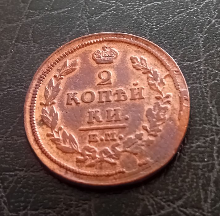Dwie kopiejki 1812 r.Rosja