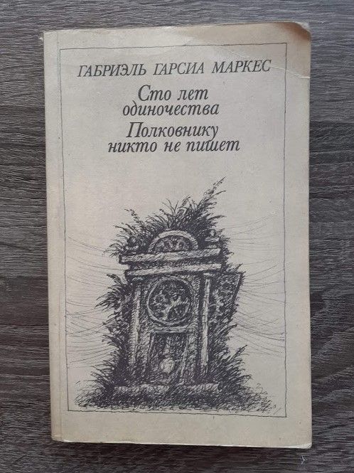 Сто лет одиночества. Полковнику никто не пишет. Габриэль Гарсиа Маркес