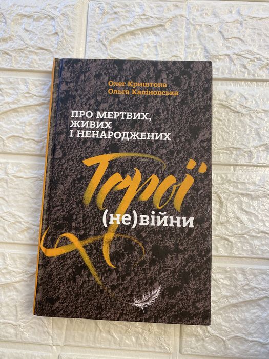 Книга О. Криштопа та О. Каліновська «Герої (не) війни»