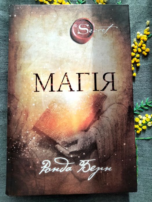Ронда Берн Магія українською: 214 грн. - Книги / журнали Рівне на Olx