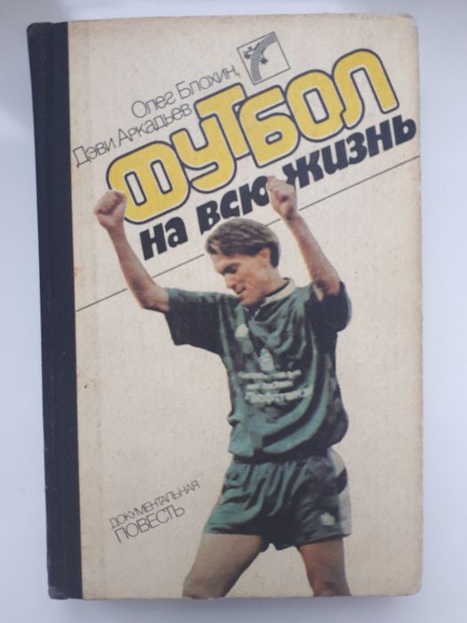 О. Блохин, Д. Аркадьев. Футбол на всю жизнь