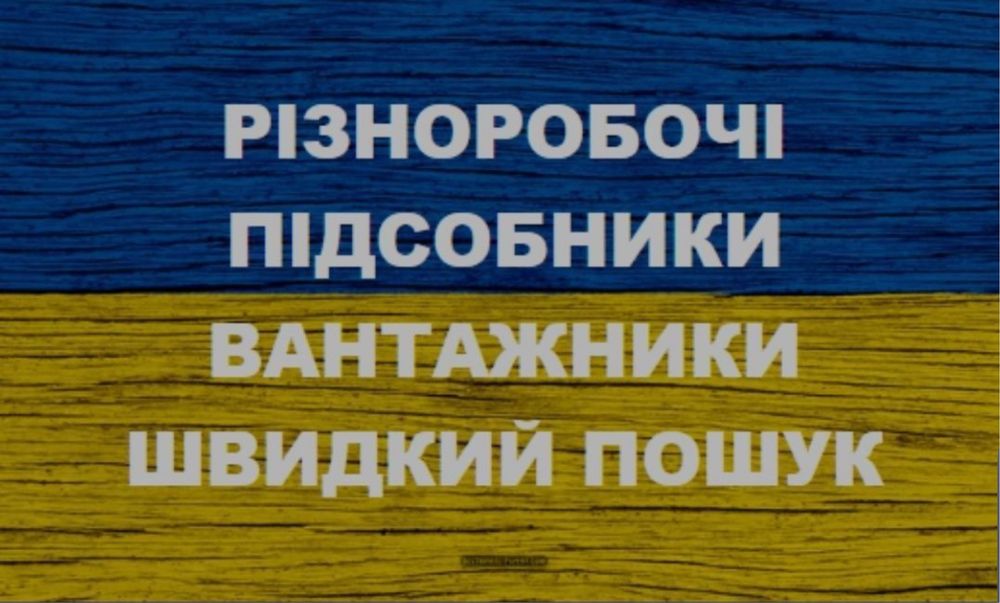 Услуги разнорабочих недорого