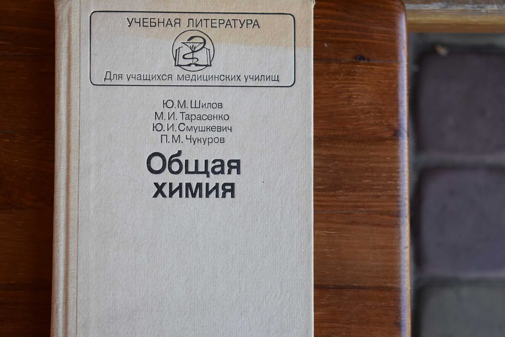Загальна хімія — підручник для медучилищ, класичне видання