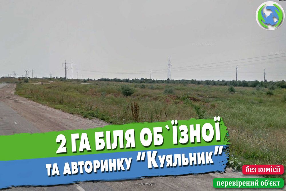 Ділянка 2 га біля об’їзної та авторинку «Куяльник»