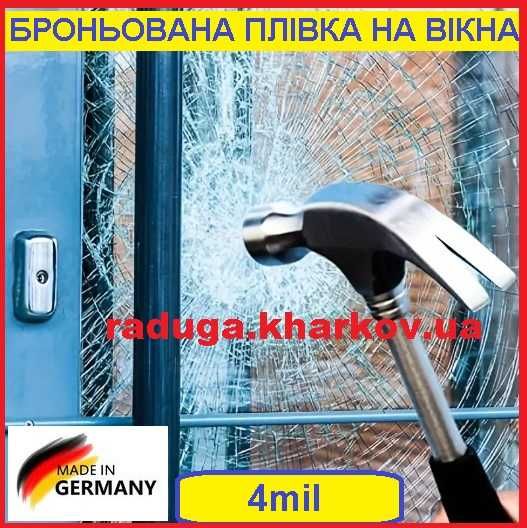 Антиосколочна броне плівка, 1м ширина, 4mil, на метраж (Німеччина)