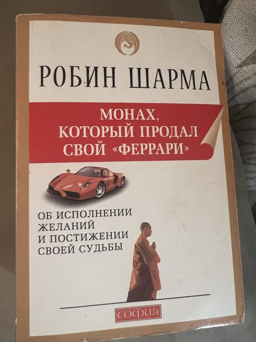Р. Шарма. Мохах, который продал свой "Феррари"