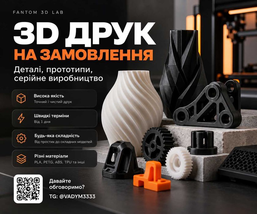 3D друк на замовлення | Деталі, прототипи, серійне виробництво