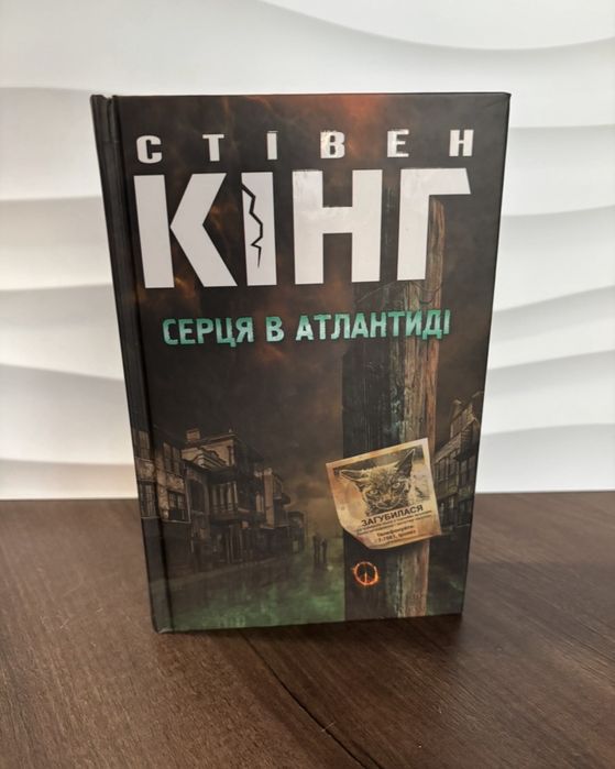 Серця в Атлантиді, Стівен Кінг